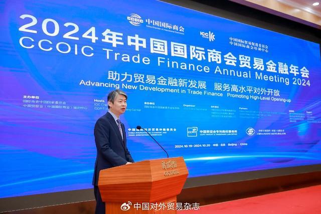 2024年中国国际商会贸易金融年会 在京召开