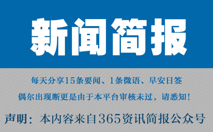 今日早报每日热点15条新闻简报每天一分钟知晓天下事 9月27日