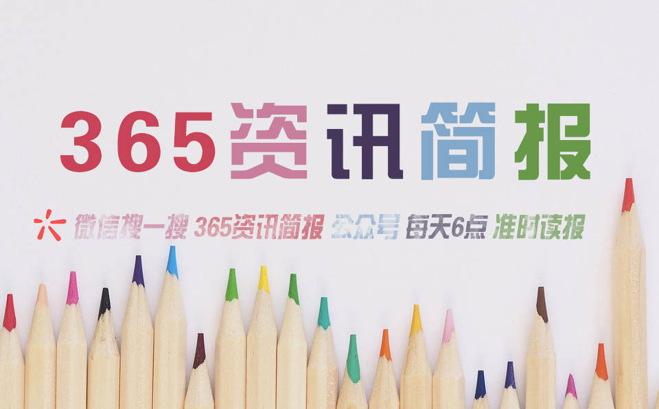 今日早报每日热点15条新闻简报每天一分钟知晓天下事 12月9日